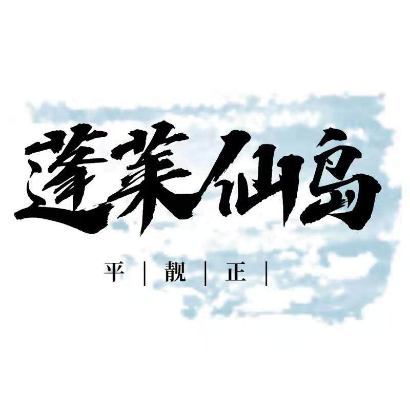 蓬莱仙岛生鲜