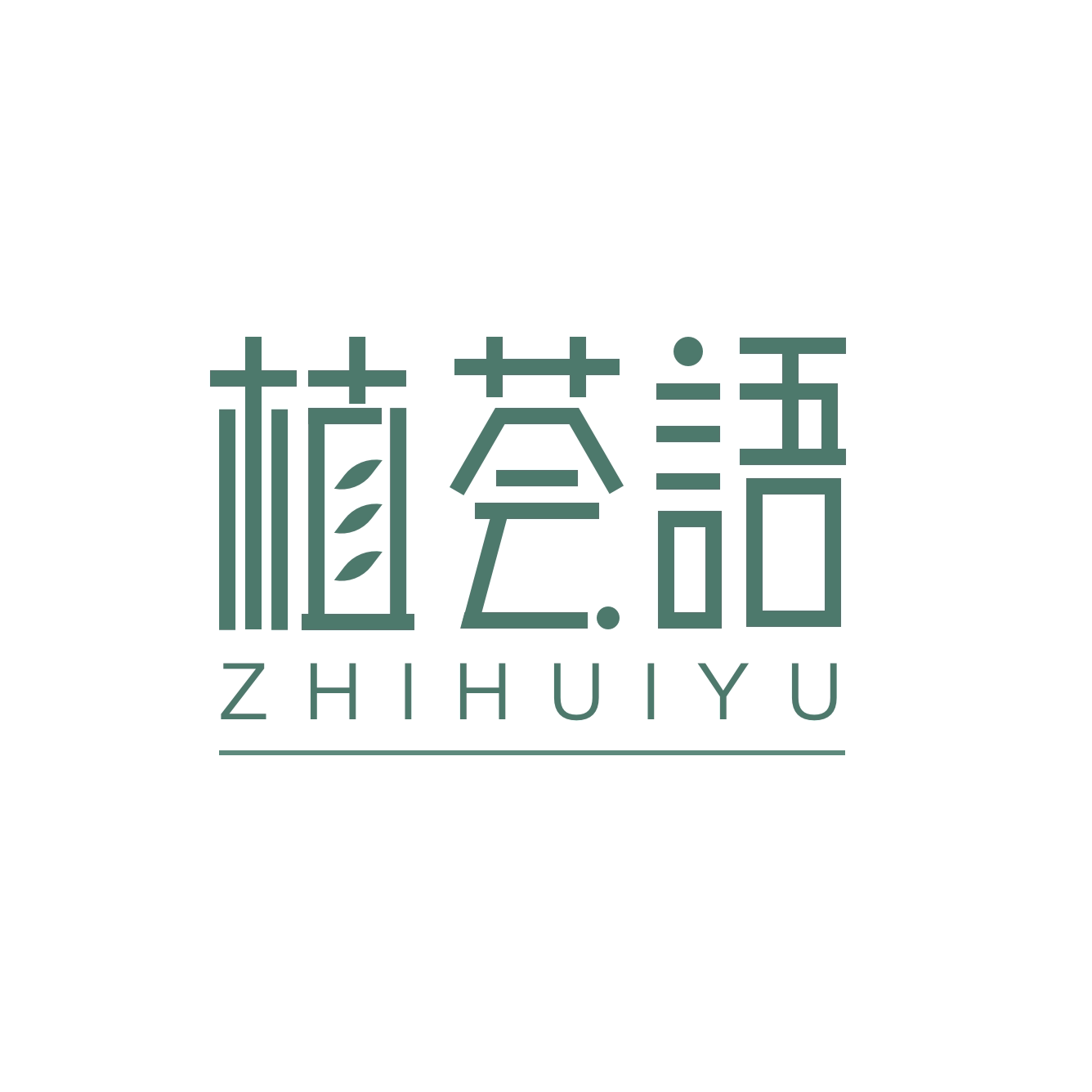 植荟语