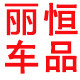 丽恒车品