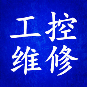 工业控制设备维修中心