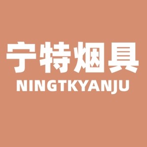 宁特烟具