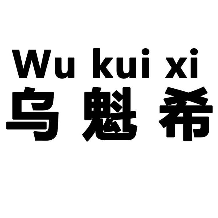 乌魁希旗舰店