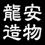龙安造物 店铺LOGO