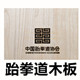 尚武门跆拳道用品店