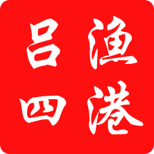 启东吕四渔港