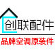 创联空调配件 店铺LOGO