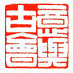意古会