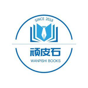 顽皮石图书专营店