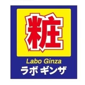 LABO GINZA 美妆店