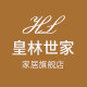 皇林世家家居旗舰店