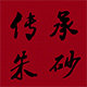 传承朱砂总店