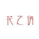 花边小分社