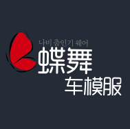 蝶舞车模服饰