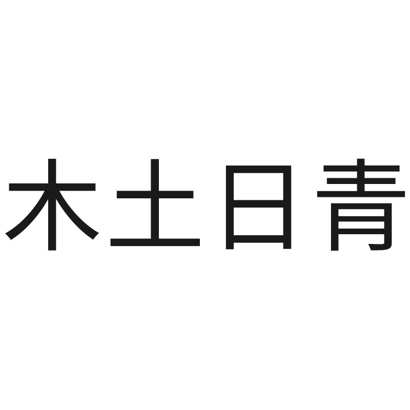 木土日青旗舰店