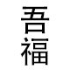 吾福制袋厂 店铺LOGO