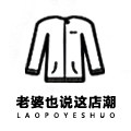 老婆也说这店潮