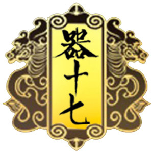 器十七厨具厂