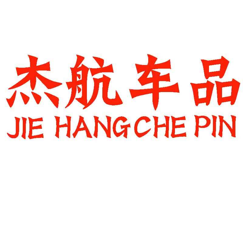 杰航车品65