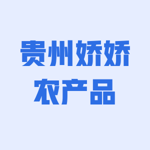 贵州娇娇农产品