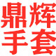 鼎辉手套 工厂直销