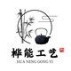 桦能工艺制品厂