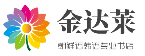金达莱韩朝文化书店