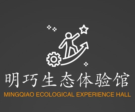 明巧生态体验馆