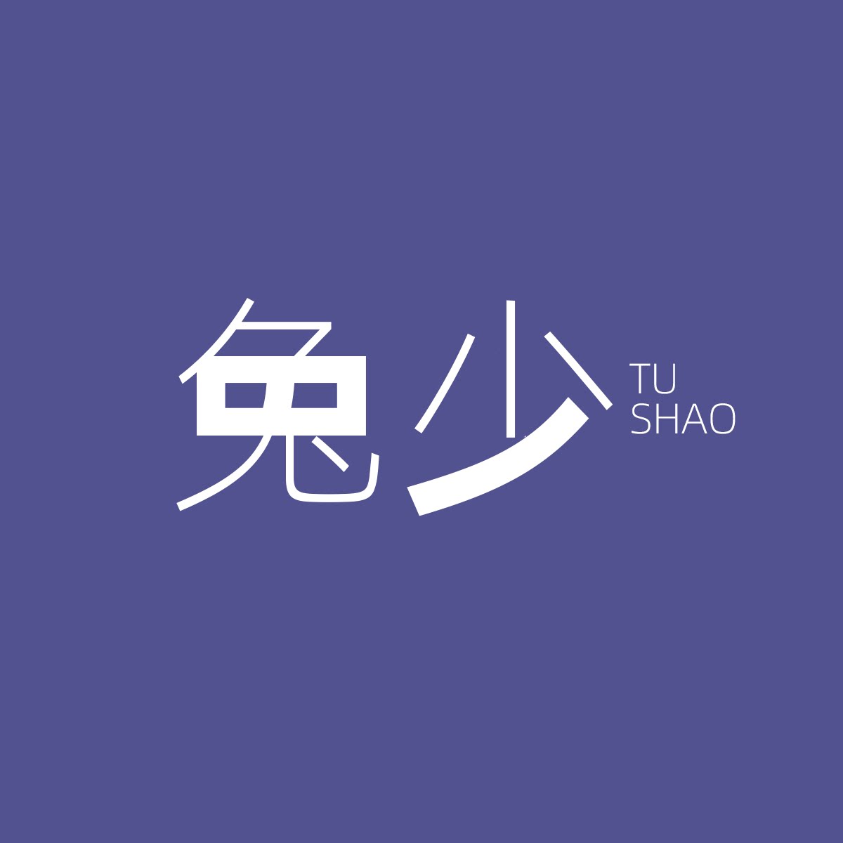 兔少严选 TUSHAO