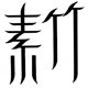 素竹珠宝旗舰店
