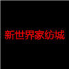 新世界家纺城 店铺LOGO