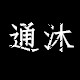 通沐旗舰店