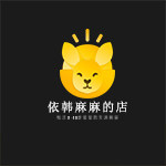 依韩麻麻的店