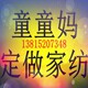 童童妈定做家纺