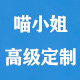 喵小姐高级定制礼服