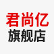 君尚亿旗舰店