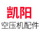 凯阳空压机配件