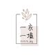 一衣一境