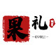 果礼旗舰店 店铺LOGO