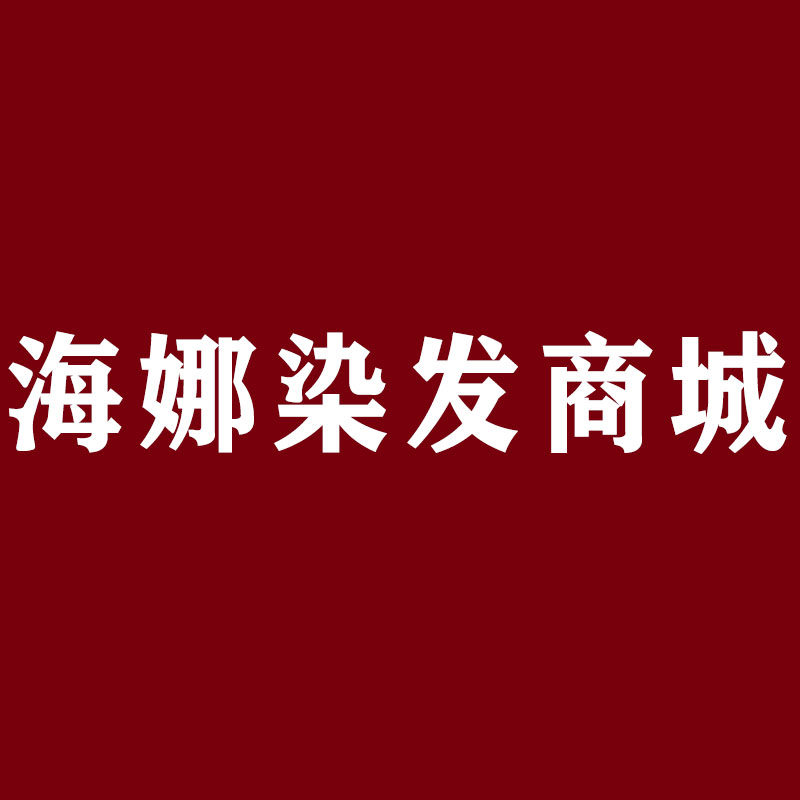 海娜染发商城