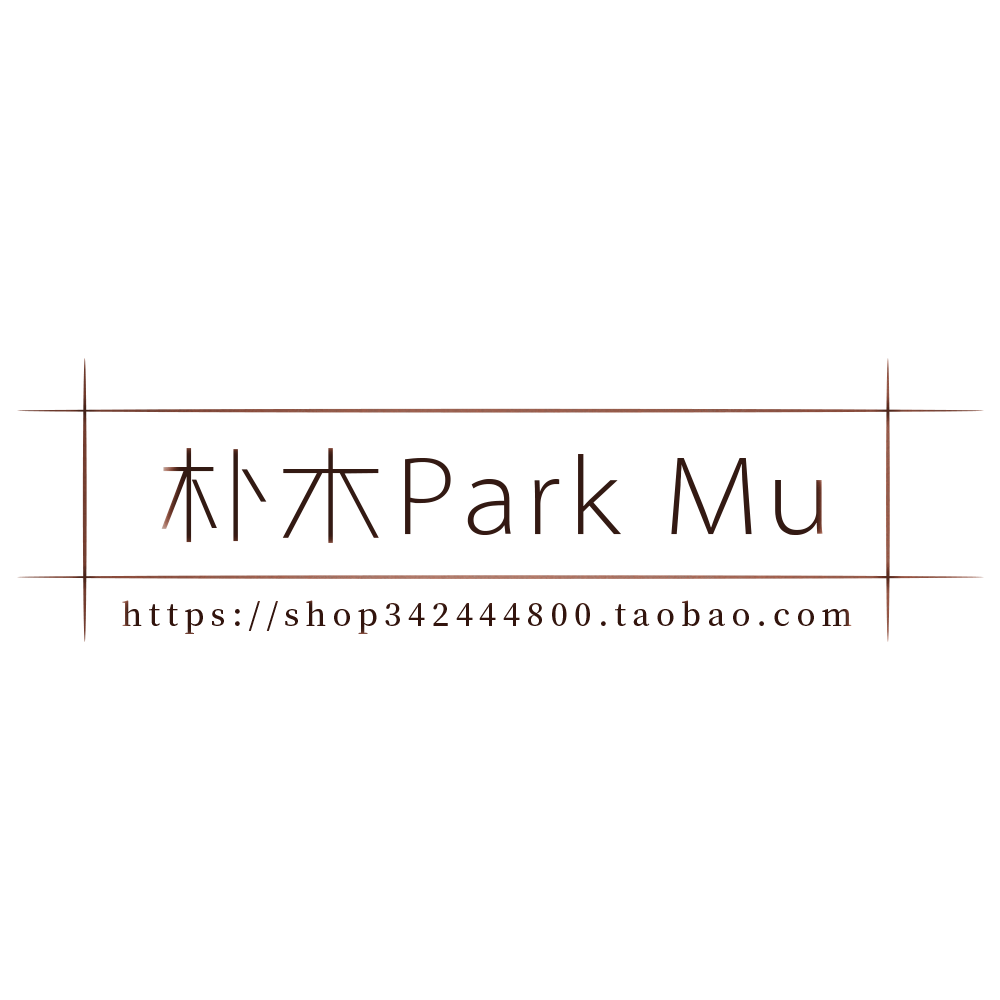 朴木Park Mu