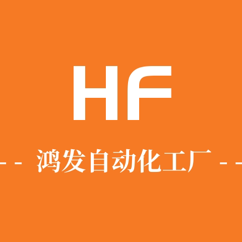 鸿发自动化精密配件