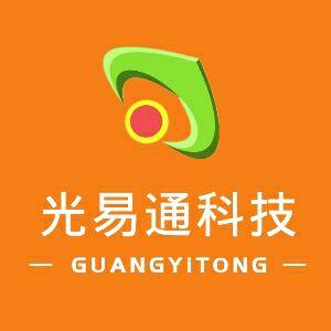 深圳光易通科技有限公司