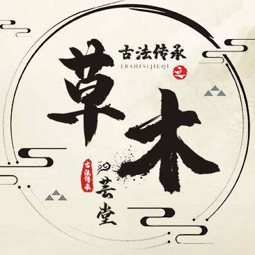 草木芸堂