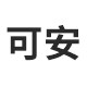 可安家具