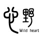 心野户外