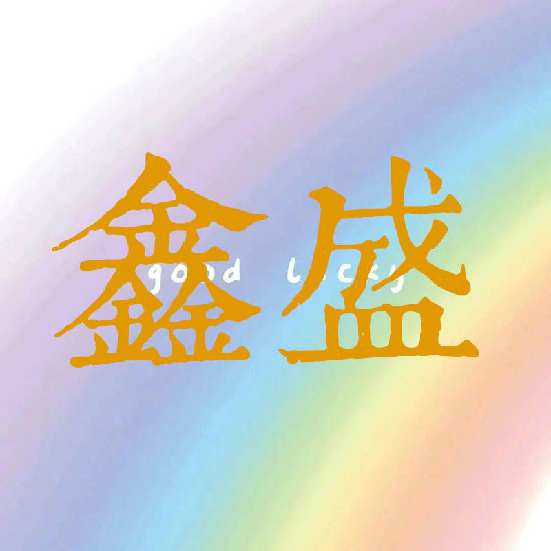 鑫盛文化用品