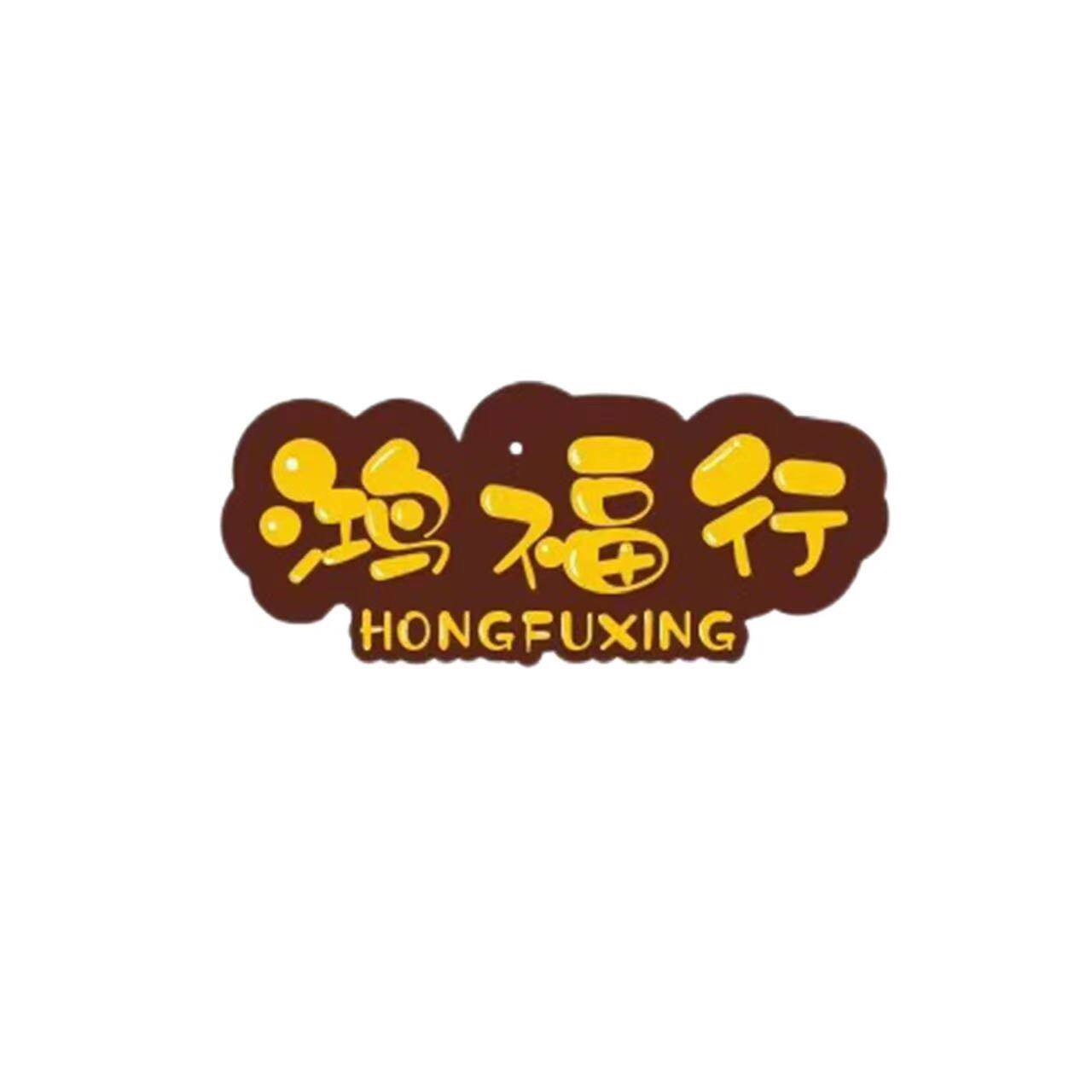 鸿福行企业食品批发商行