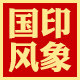 国风印象
