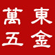 万东五金