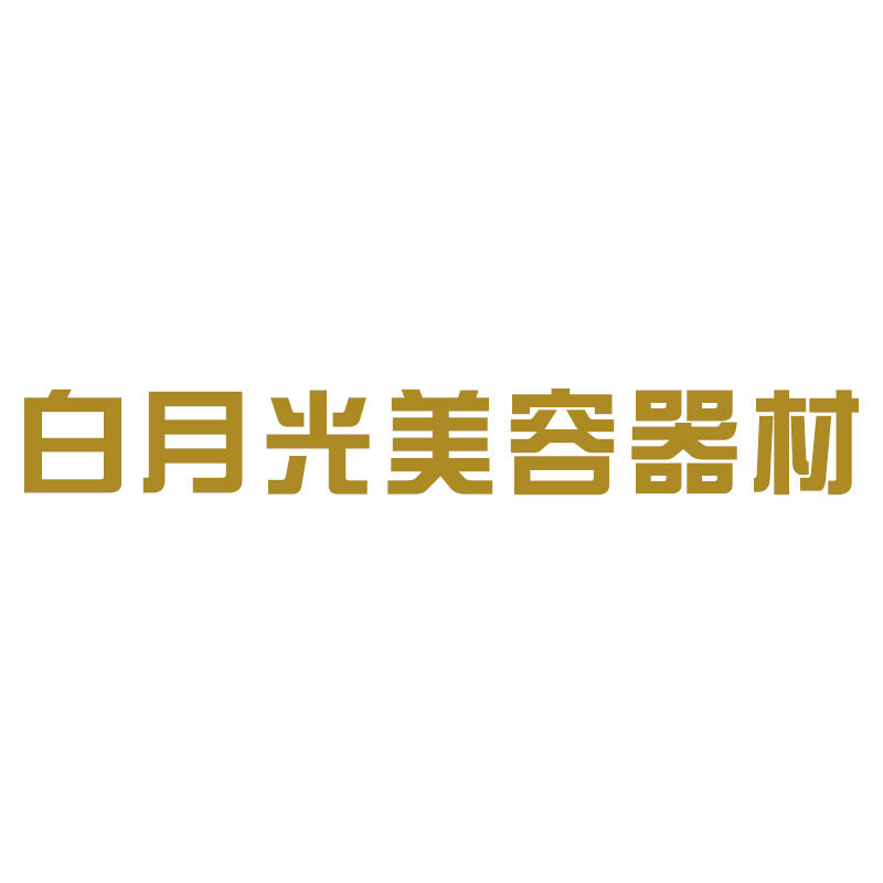 白月光美容器材